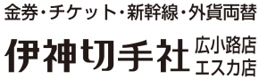 株式会社伊神切手社 広小路店 愛知県名古屋市中村区 金券ショップ E Navita イーナビタ 駅周辺 街のスポット情報検索サイト