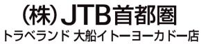 （株）JTB首都圏 トラベランド大船イトーヨーカドー店