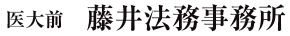 藤井法務事務所