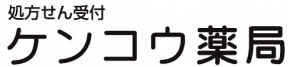 ケンコウ薬局