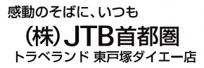 （株）ＪＴＢ首都圏　トラベランド東戸塚ダイエー店