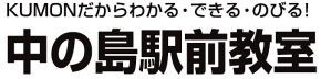 KUMON 中の島駅前教室