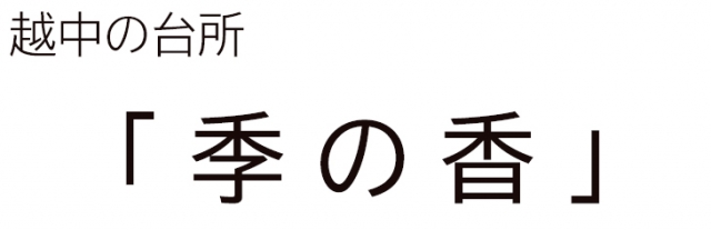 季の香