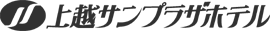 上越サンプラザホテル