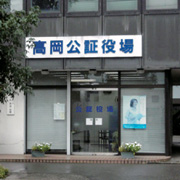 高岡公証役場