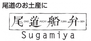 尾道船弁 Sugamiya