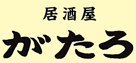 居酒屋 がたろ