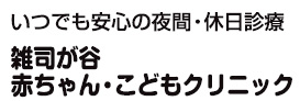 雑司が谷 赤ちゃん・こどもクリニック