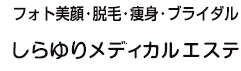 しらゆりメディカルエステ