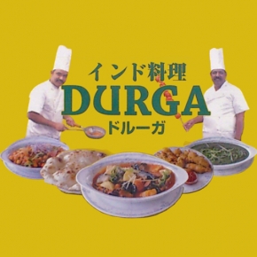 インド料理 ドルーガ 1号店