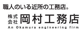 （株）岡村工務店・（株）クローバー　リ・ホーム