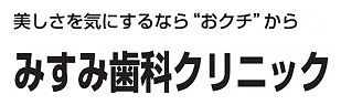 みすみ歯科クリニック