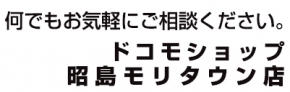 ドコモショップ 昭島モリタウン店