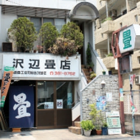 沢辺畳店