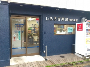 しらさぎ薬局 出町柳店