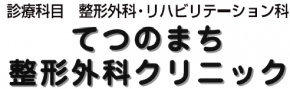 てつのまち整形外科クリニック