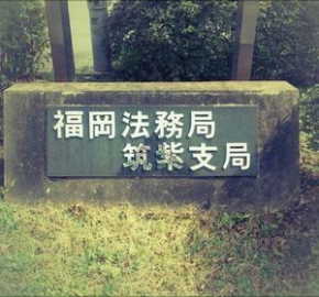 福岡法務局筑紫支局