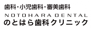 のとはら歯科クリニック