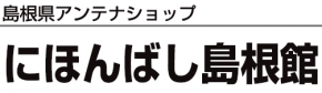 にほんばし島根館