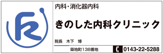 きのした内科クリニック