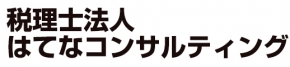 税理士法人 はてなコンサルティング