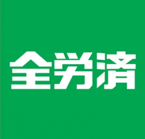 全労済 佐賀県本部