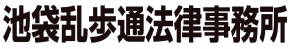 池袋乱歩通法律事務所