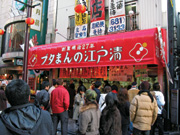 江戸清 中華街本店