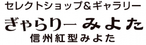 信州紅型みよたの店　ぎゃらりー〈みよた〉