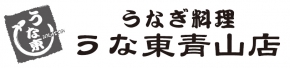 うなぎ料理うな東青山店