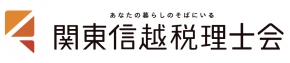 関東信越税理士会