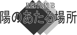 REST&PUB;　陽のあたる場所