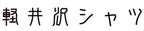 軽井沢シャツ