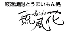 めし処飲み処 琉風花