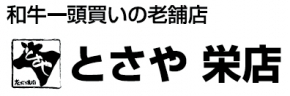 炭火焼肉とさや