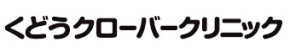 くどうクローバークリニック