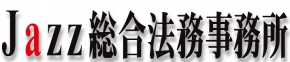 Jazz総合法務事務所