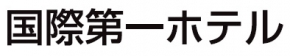 国際第一ホテル