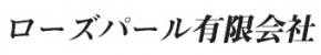 ローズパール有限会社