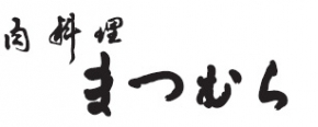 肉料理まつむら