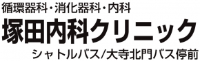 塚田内科クリニック