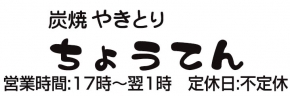 炭火やきとり ちょうてん