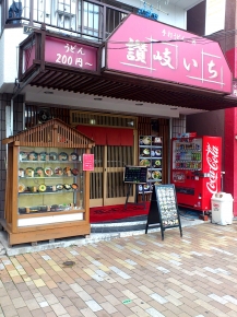 讃岐いち大開店