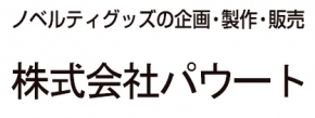 株式会社パウート