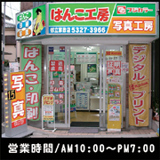 はんこ工房　都立家政店