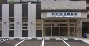 河野耳鼻咽喉科 Ear Surgi Clinic