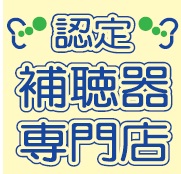 補聴器専門店 藤田ヒヤリングセンター