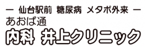 あおば通内科 井上クリニック