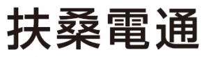 扶桑電通株式会社