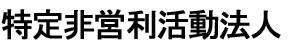 特定非営利活動法人 きづな